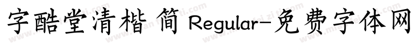 字酷堂清楷 简 Regular字体转换